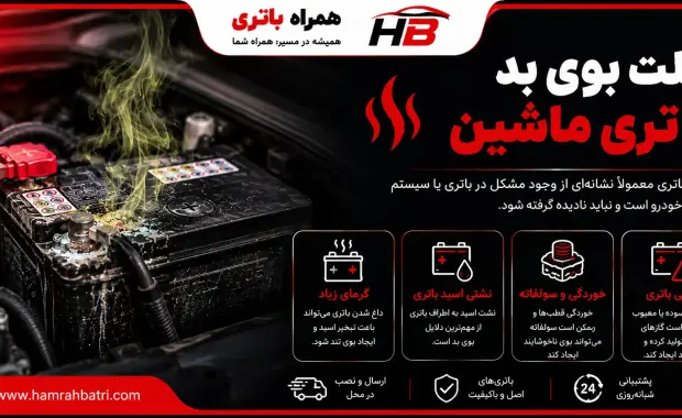 علت بوی بد باتری ماشین